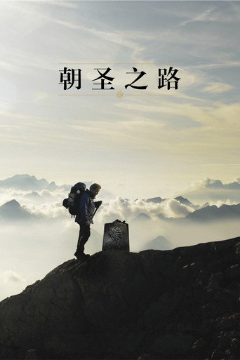 朝圣之路海报