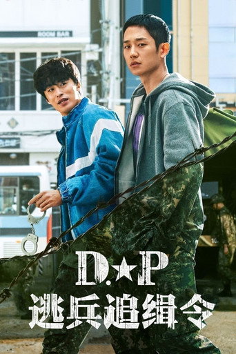 D.P：逃兵追缉令海报