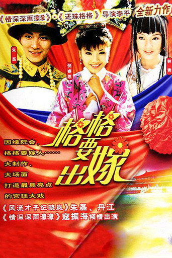格格要出嫁海报