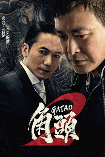 角头2：王者再起海报