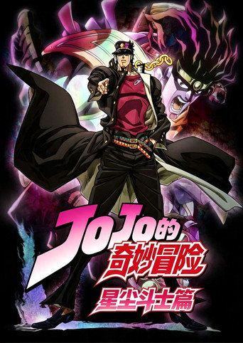 JOJO的奇妙冒险 星尘斗士篇海报