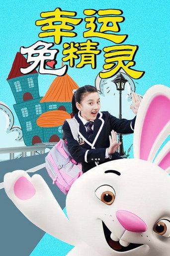 幸运兔精灵海报