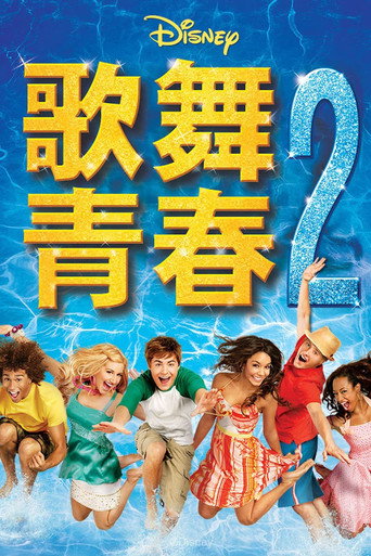 歌舞青春2海报