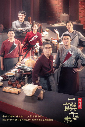 一馔千年海报