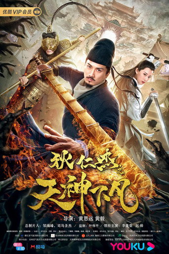 狄仁杰之天神下凡海报