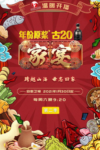 家宴 Season 2海报