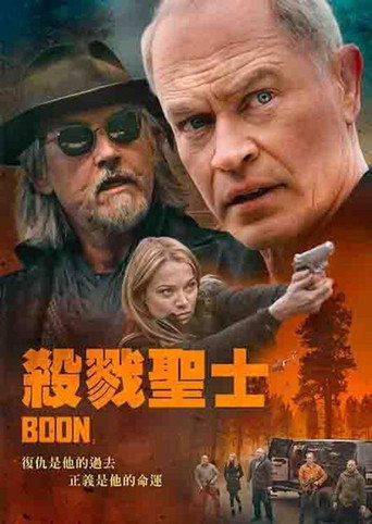 家族的恩惠海报