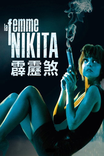女囚尼基塔海报