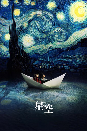 星空海报