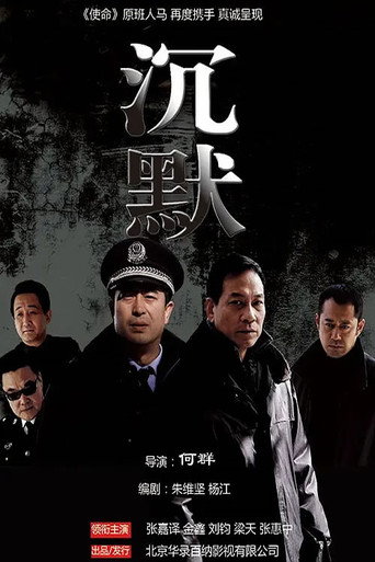 沉默海报