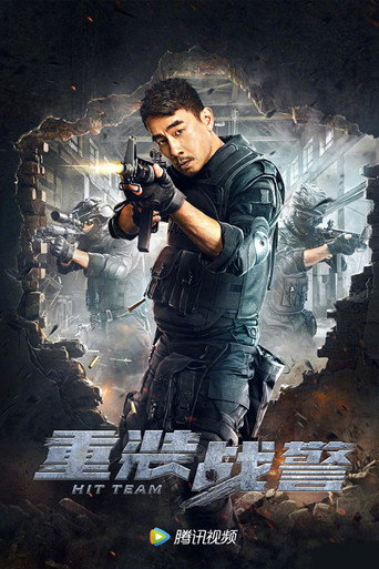 重装战警海报