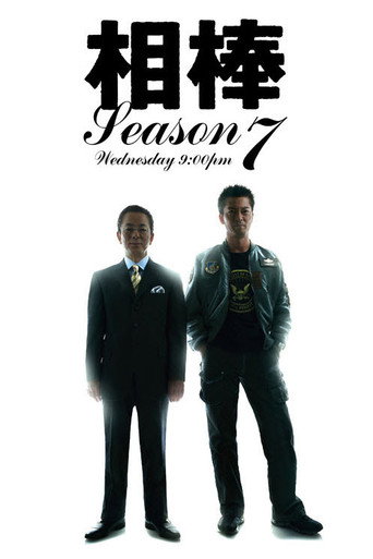 相棒 第 7 季海报
