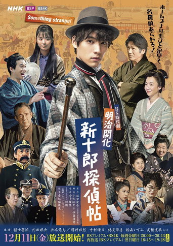 明治开化 新十郎侦探帖海报