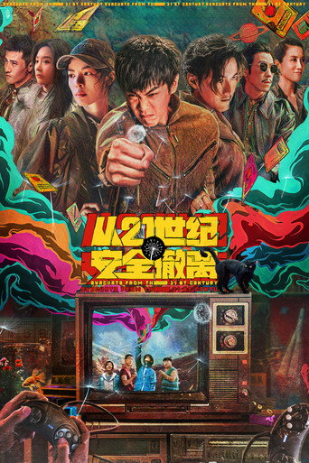 从21世纪安全撤离海报