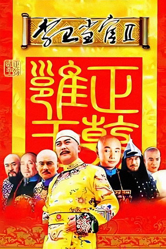 李卫当官 李卫当官2海报