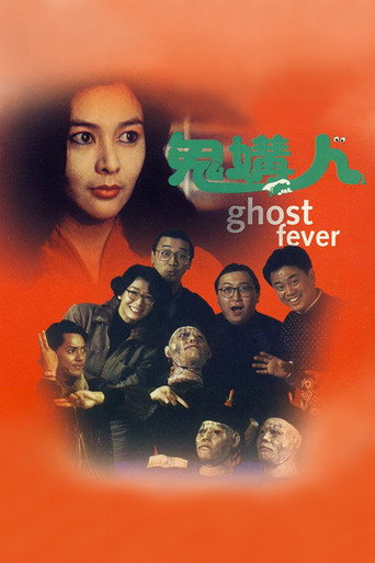 鬼媾人海报
