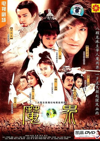 魔界之龙珠海报
