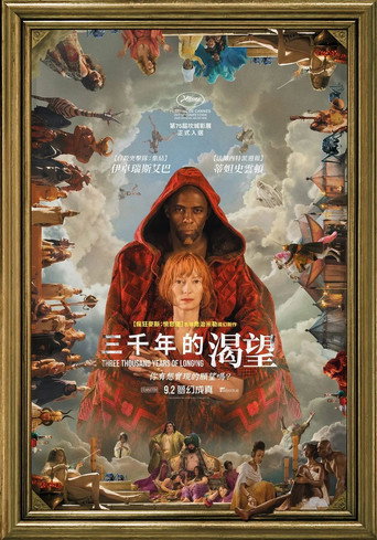 三千年的渴望海报