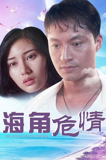 海角危情海报