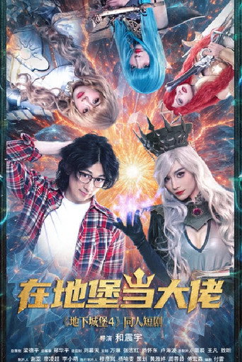 在地堡当大佬海报