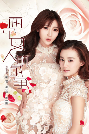 两个女人的战争海报