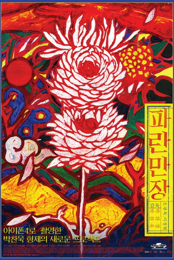 波澜万丈海报
