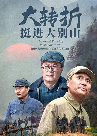 大转折2：挺进大别山海报