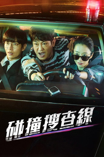 碰撞搜查线海报