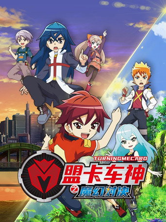 盟卡车神之魔幻对决海报