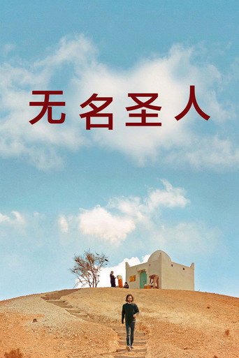 无名圣人海报