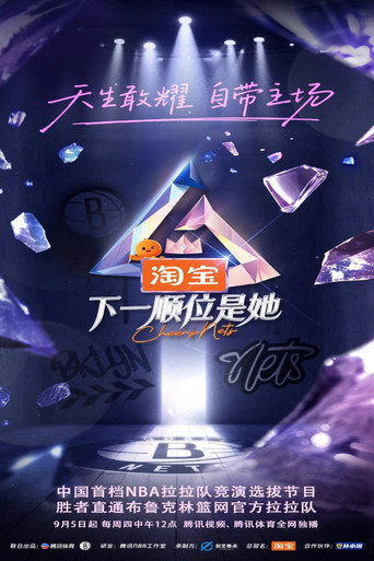 下一顺位是她海报