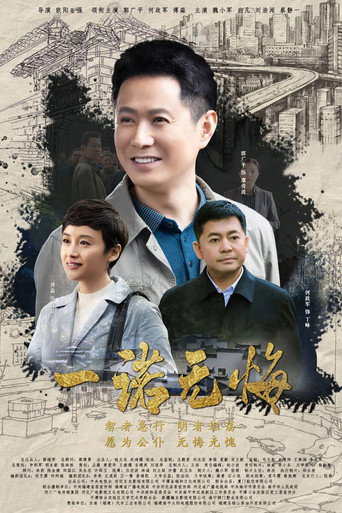 一诺无悔海报