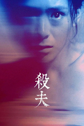 杀夫海报