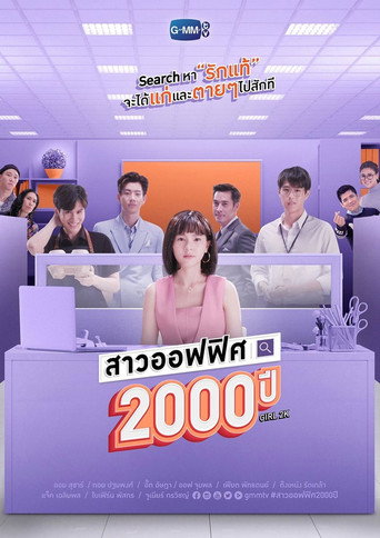 我的女友2000岁海报