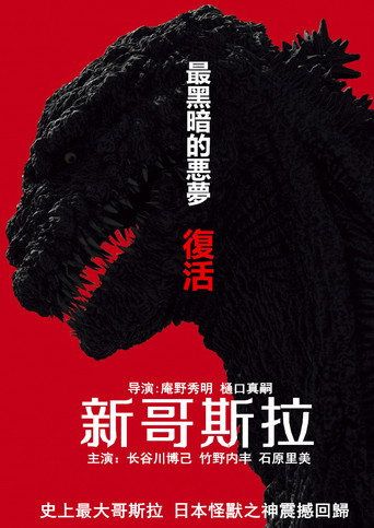 新哥斯拉海报