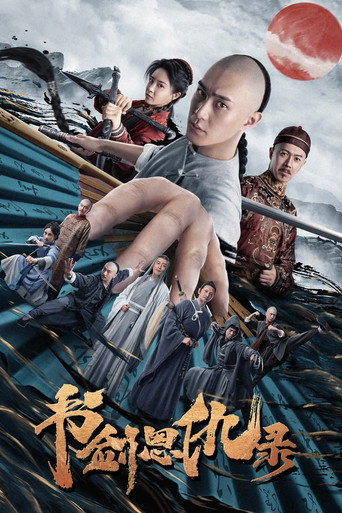 书剑恩仇录海报