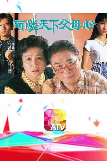 可怜天下父母心海报