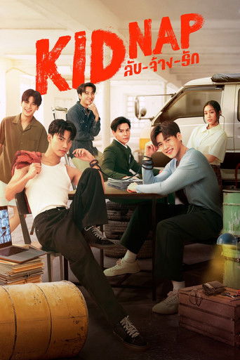 秘密绑架海报