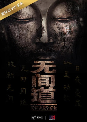 无间道 第 1 季海报