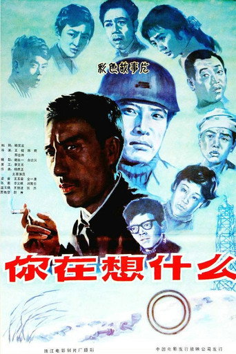 你在想什么海报