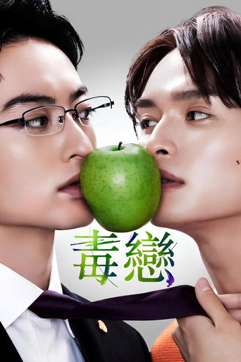 毒恋～毒过了头就会变成恋爱～海报