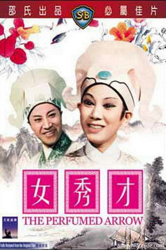 女秀才海报