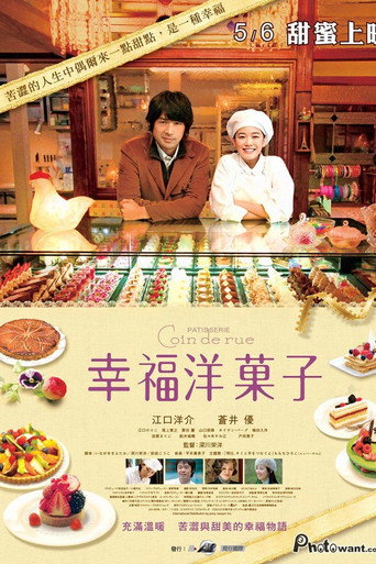 街角洋果子店海报