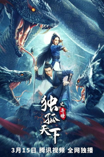 独孤天下之异瞳海报