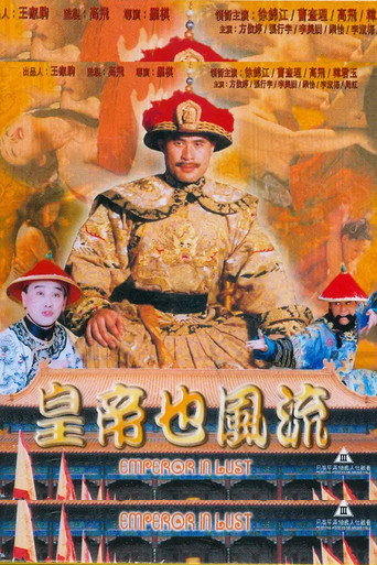 皇帝也风流海报