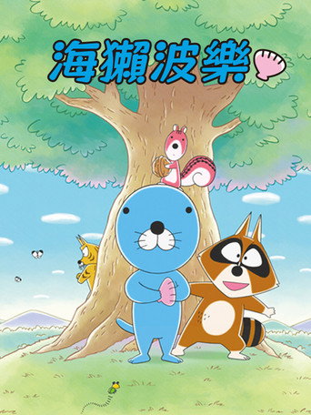 海獭波乐海报