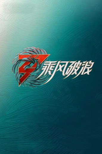 乘风破浪的姐姐 乘风破浪 第三季海报