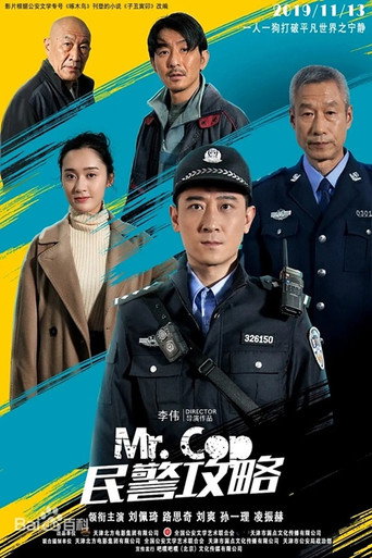民警攻略海报