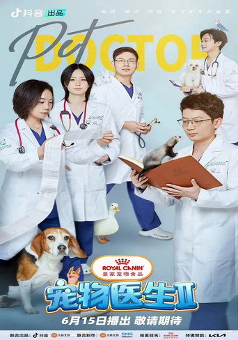 宠物医生 第二季海报