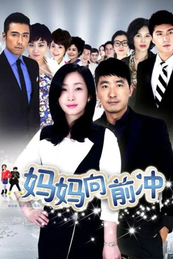 妈妈向前冲海报